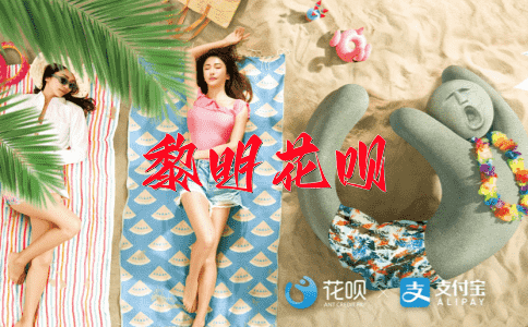 能者多劳花呗